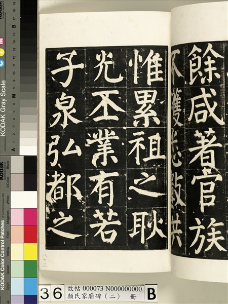 顏氏家廟碑（二）　冊