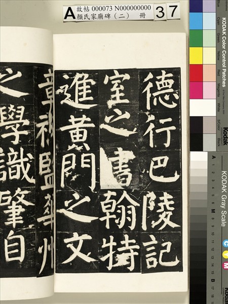 顏氏家廟碑（二）　冊