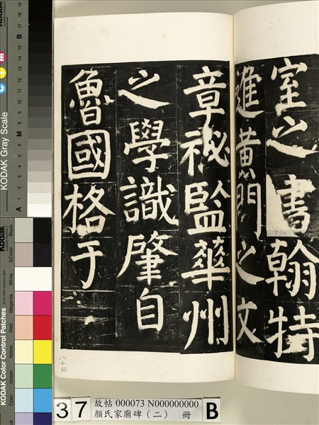 顏氏家廟碑（二）　冊