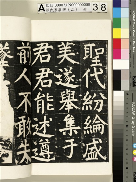 顏氏家廟碑（二）　冊