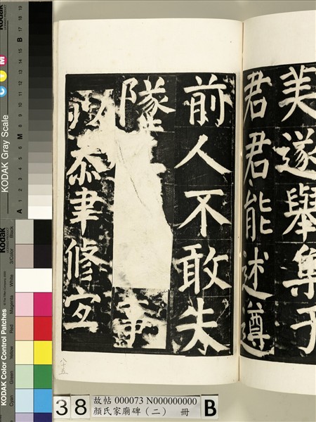 顏氏家廟碑（二）　冊