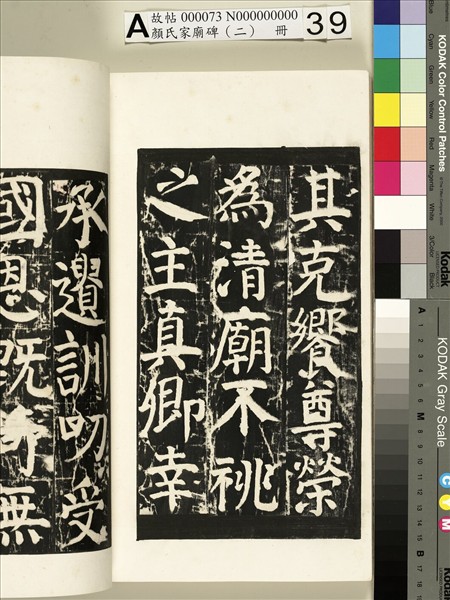 顏氏家廟碑（二）　冊