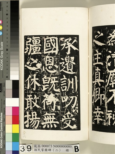 顏氏家廟碑（二）　冊