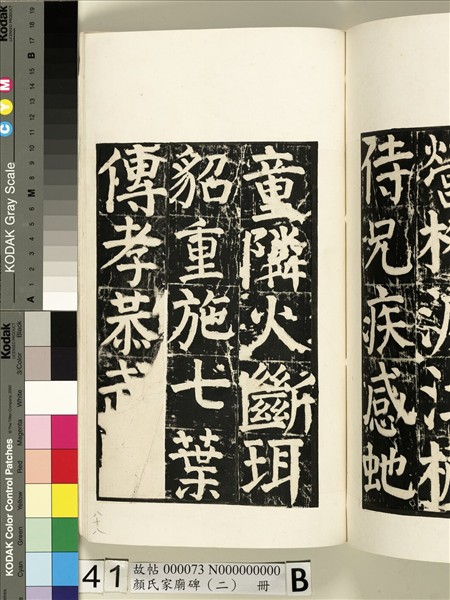 顏氏家廟碑（二）　冊