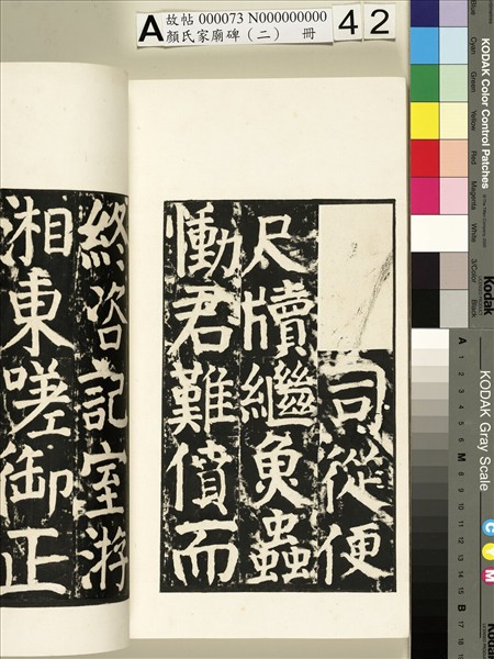 顏氏家廟碑（二）　冊