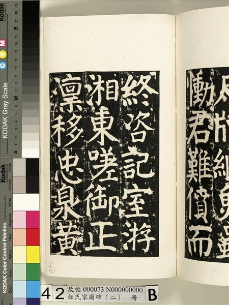 顏氏家廟碑（二）　冊