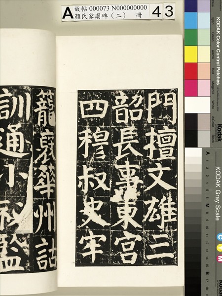 顏氏家廟碑（二）　冊