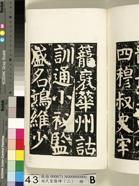 顏氏家廟碑（二）　冊