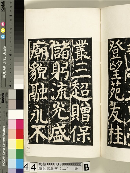 顏氏家廟碑（二）　冊