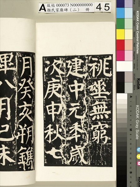 顏氏家廟碑（二）　冊