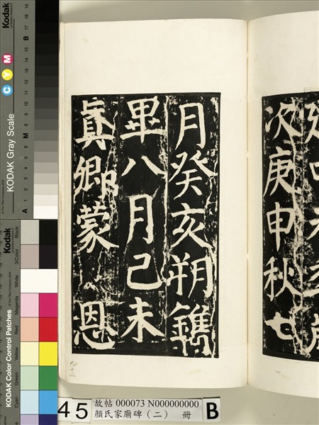 顏氏家廟碑（二）　冊