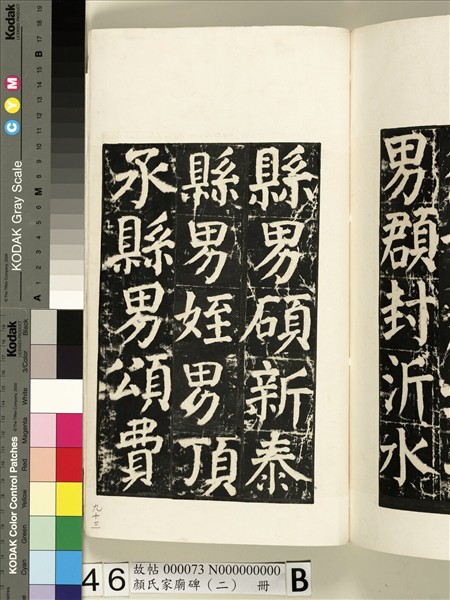 顏氏家廟碑（二）　冊