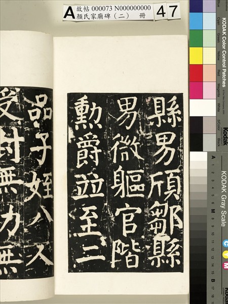 顏氏家廟碑（二）　冊