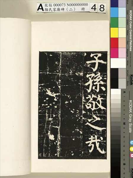 顏氏家廟碑（二）　冊