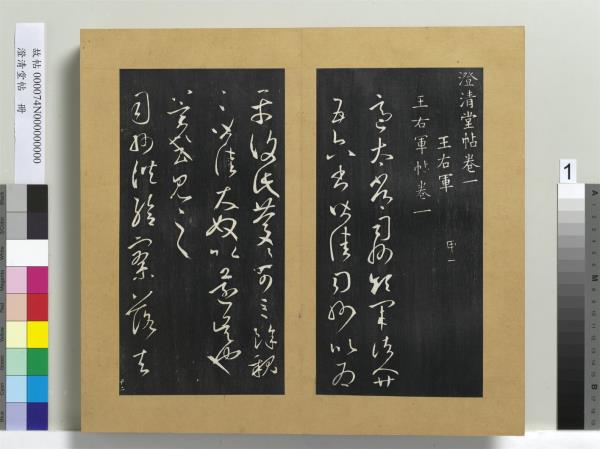 澄清堂帖　冊　晉王羲之適太常帖