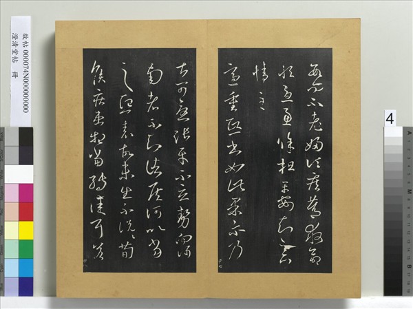 澄清堂帖　冊　晉王羲之重熙帖