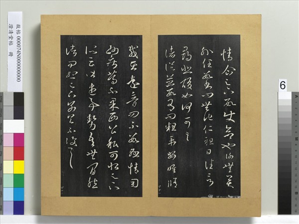 澄清堂帖　冊　晉王羲之旦夕帖