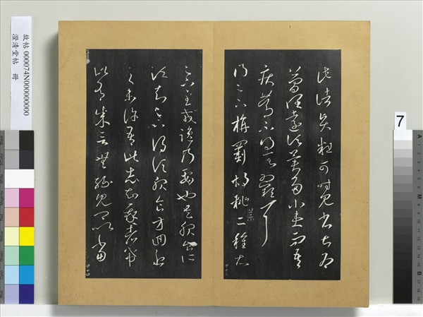 澄清堂帖　冊　晉王羲之諸賢帖