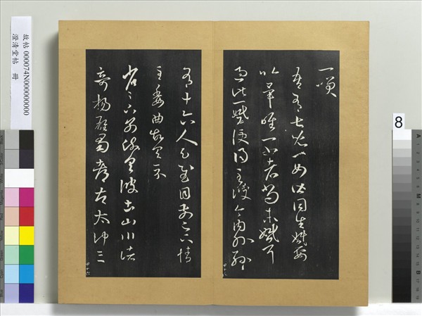 澄清堂帖　冊　晉王羲之旃罽帖