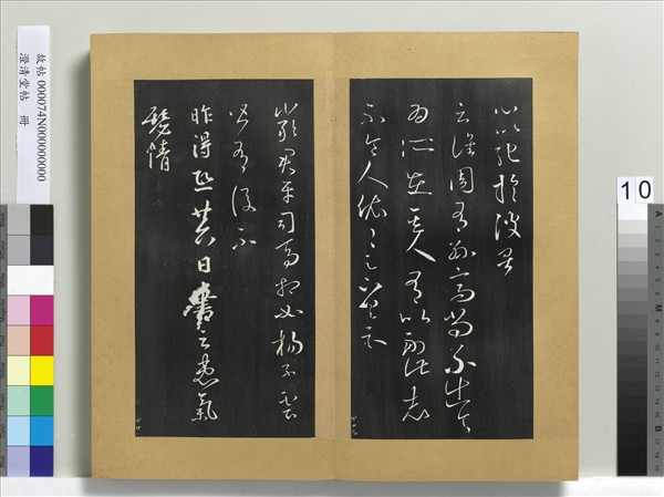 澄清堂帖　冊　晉王羲之昨得帖