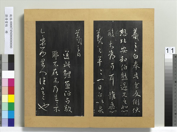 澄清堂帖　冊　晉王羲之鯉魚帖