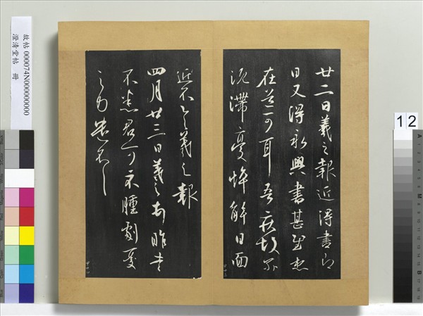 澄清堂帖　冊　晉王羲之永興帖