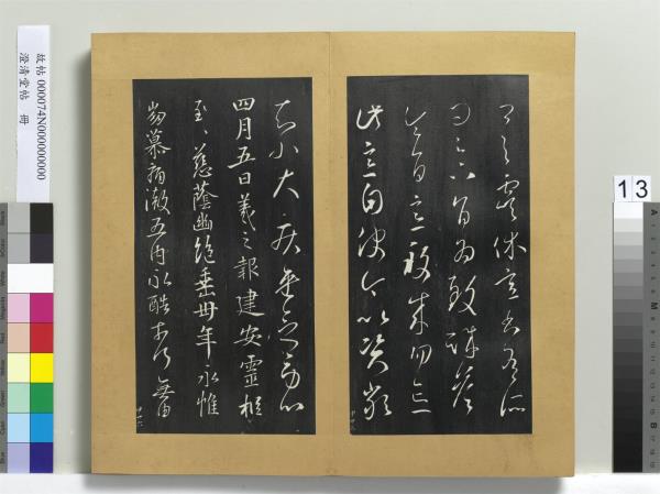 澄清堂帖　冊　晉王羲之建安帖