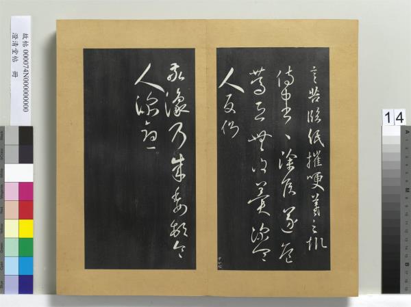 澄清堂帖　冊　晉王羲之建安帖