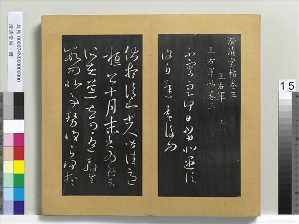 澄清堂帖　冊　晉王羲之伏想清和帖