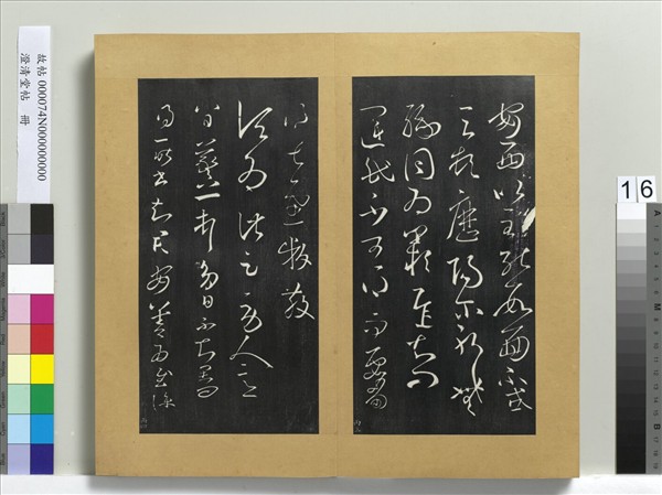 澄清堂帖　冊　晉王羲之伏想清和帖