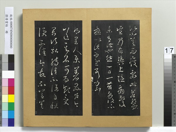 澄清堂帖　冊　晉王羲之八日帖