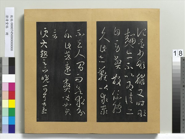 澄清堂帖　冊　晉王羲之大熱帖