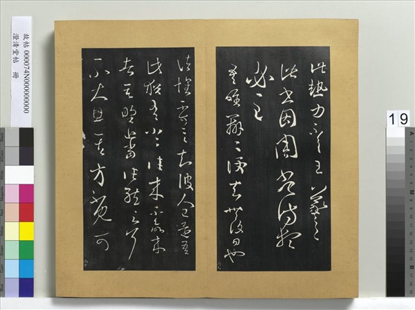 澄清堂帖　冊　晉王羲之周常侍帖