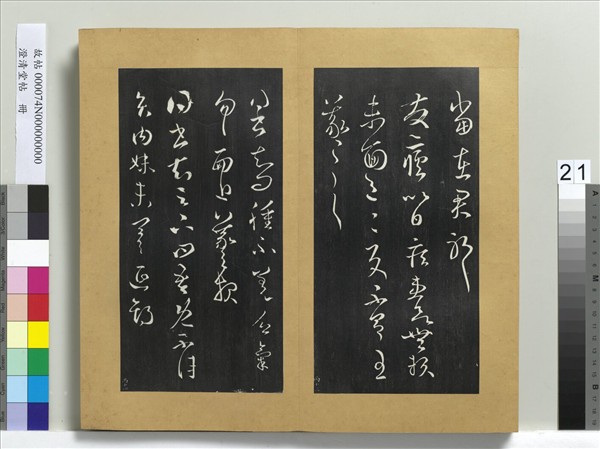 澄清堂帖　冊　晉王羲之發瘧帖