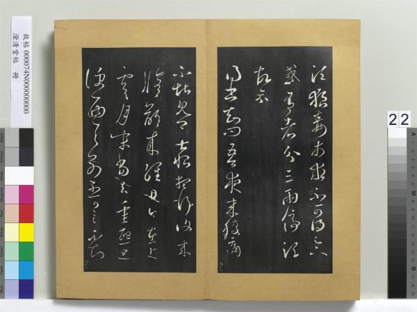 澄清堂帖　冊　晉王羲之腹痛帖