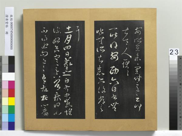 澄清堂帖　冊　晉王羲之安西帖