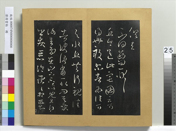 澄清堂帖　冊　晉王羲之不得西問帖