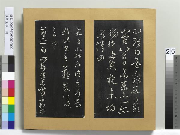 澄清堂帖　冊　晉王羲之飛白帖