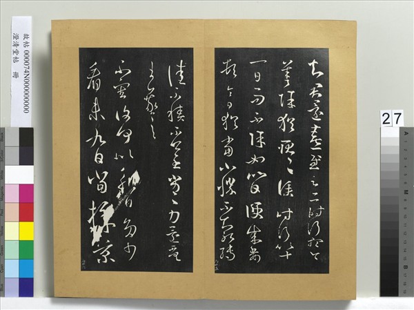 澄清堂帖　冊　晉王羲之採菊帖