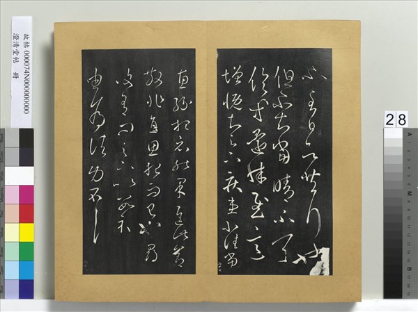 澄清堂帖　冊　晉王羲之由為帖