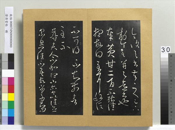 澄清堂帖　冊　晉王羲之黃甘帖