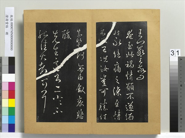 澄清堂帖　冊　晉王羲之奄至帖