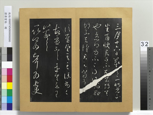 澄清堂帖　冊　晉王羲之長史帖