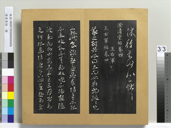 澄清堂帖　冊　晉王羲之長史帖