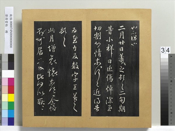 澄清堂帖　冊　晉王羲之二月廿帖