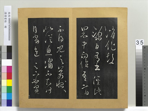 澄清堂帖　冊　晉王羲之得見帖