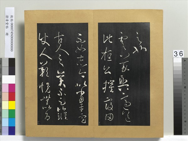 澄清堂帖　冊　晉王羲之虞義興帖