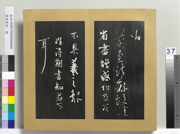 澄清堂帖　冊　晉王羲之前至帖