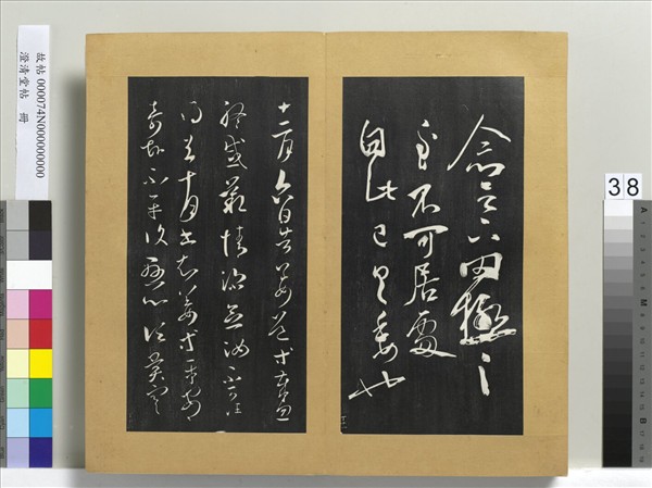 澄清堂帖　冊　晉王羲之告姜道帖