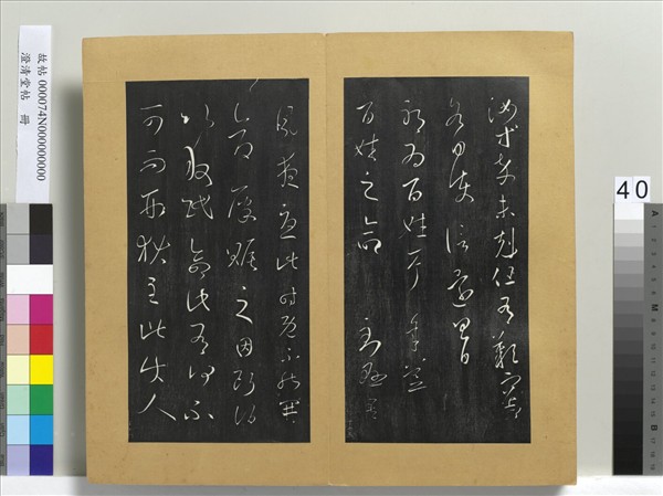 澄清堂帖　冊　晉王羲之累書帖